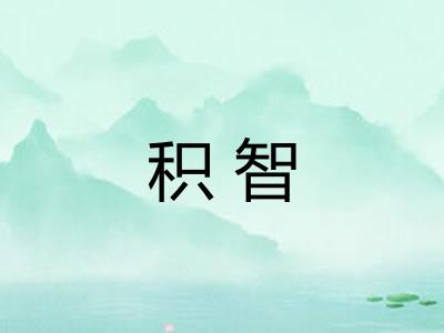 积智
