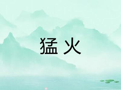 猛火