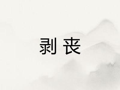 剥丧