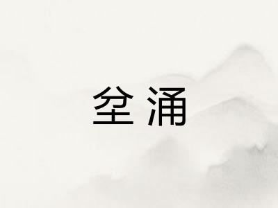 坌涌