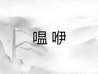 嗢咿