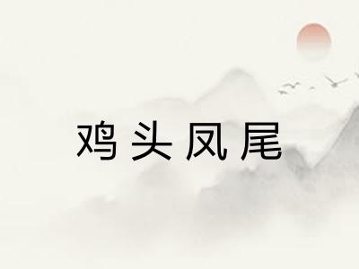 鸡头凤尾