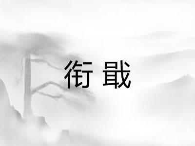 衔戢