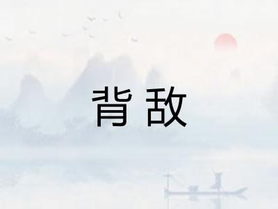 背敌