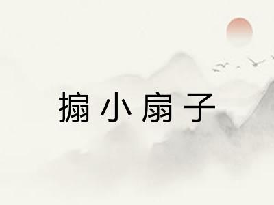 搧小扇子