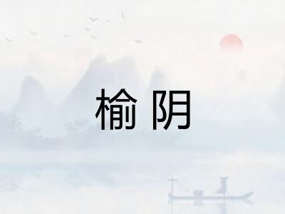 榆阴