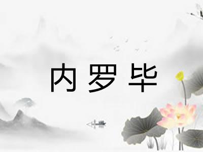 内罗毕