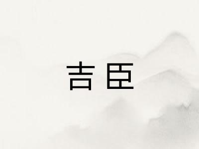吉臣