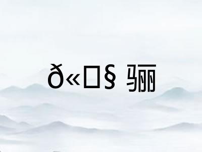 𫘧骊