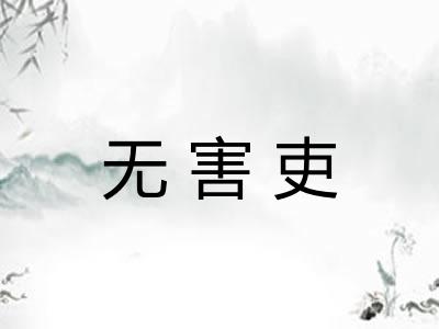 无害吏