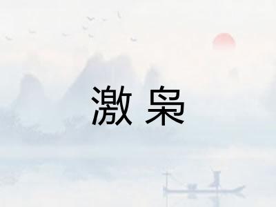 激枭