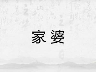 家婆