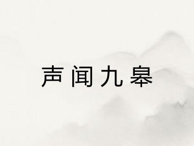 声闻九皋