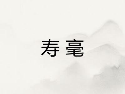 寿毫