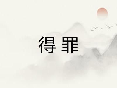 得罪