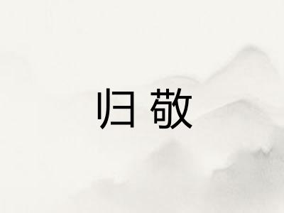 归敬