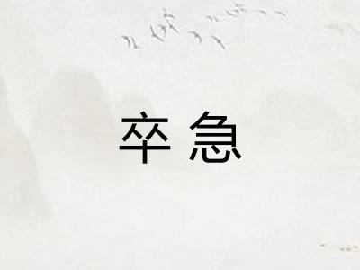 卒急
