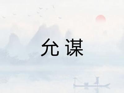 允谋