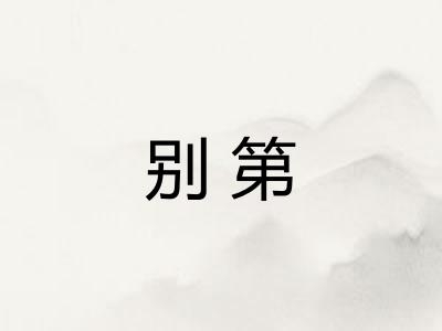 别第