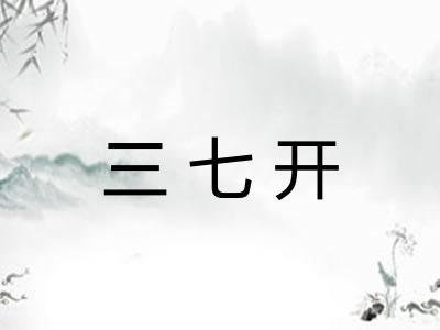 三七开