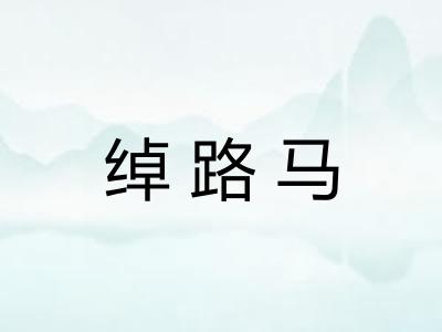 绰路马