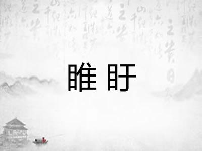 睢盱