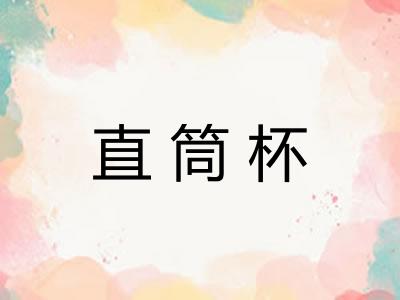 直筒杯