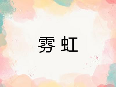 雰虹