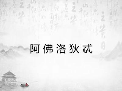 阿佛洛狄忒
