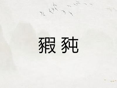 豭豘