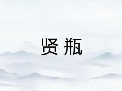 贤瓶