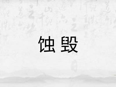 蚀毁