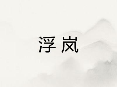 浮岚