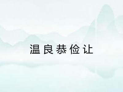 温良恭俭让