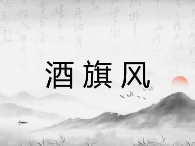 酒旗风