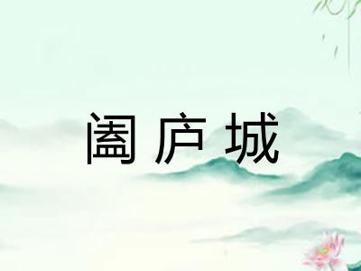 阖庐城