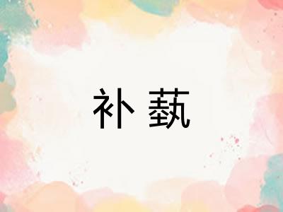 补蓺