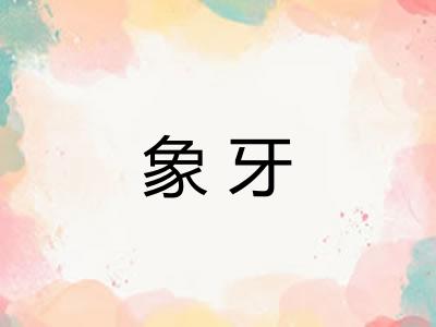 象牙