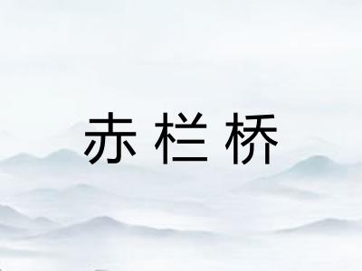 赤栏桥