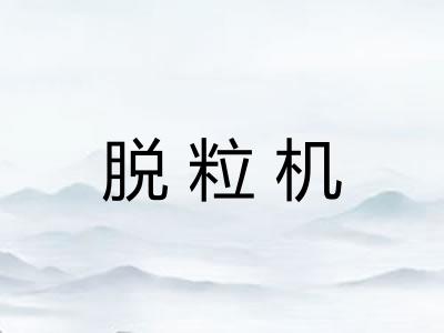 脱粒机