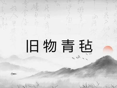 旧物青毡