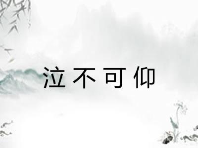 泣不可仰