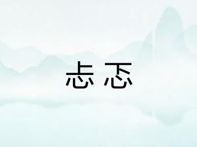 忐忑