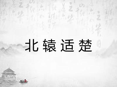 北辕适楚