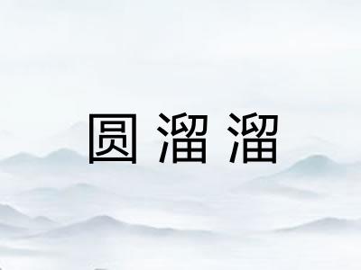 圆溜溜