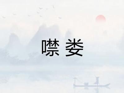 噤娄