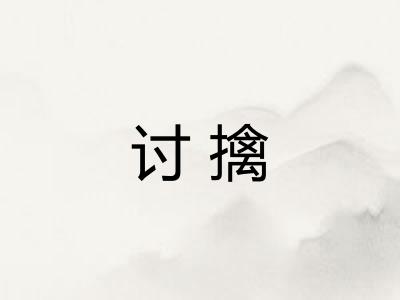 讨擒