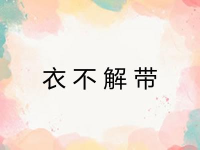 衣不解带