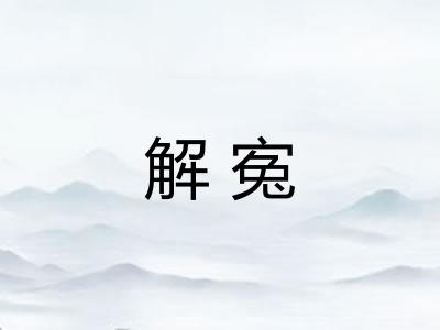 解寃