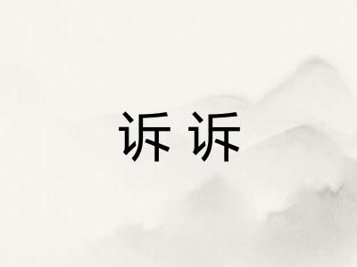 诉诉